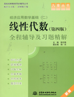 經濟應用數學基礎（二）線性代數（第四