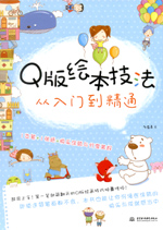 Q版繪本技法從入門(mén)到精通