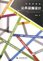 公共設施設計