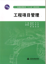 工程項目管理