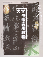 大學書法實用教程