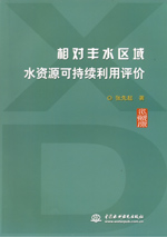 相對豐水區(qū)域水資源可持續(xù)利用評價