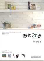 舊物改造