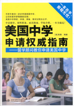 美國(guó)中學(xué)申請(qǐng)權(quán)威指南——留學(xué)顧問(wèn)教你