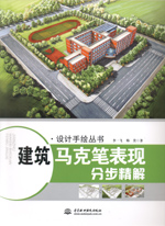 建筑馬克筆表現(xiàn)分步精解