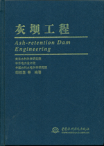 灰壩工程