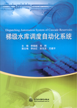 梯級水庫調(diào)度自動化系統(tǒng)