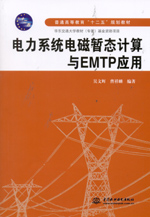 電力系統(tǒng)電磁暫態(tài)計算與EMTP應(yīng)用