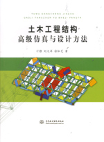 土木工程結(jié)構(gòu)高級(jí)仿真與設(shè)計(jì)方法