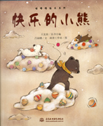 快樂的小熊