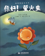 你好！螢火蟲(chóng)