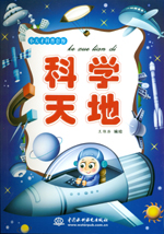 科學(xué)天地