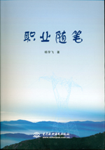 職業隨筆