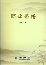 職業感悟