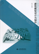 建筑模型設(shè)計(jì)與制作