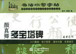 顏真卿多寶塔碑