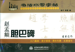 趙孟頫膽巴碑