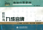 歐陽詢九成宮碑