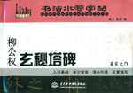 柳公權玄秘塔碑