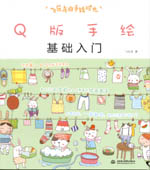 飛樂(lè)鳥(niǎo)的手繪時(shí)光 Q版手繪基礎(chǔ)入門(mén)