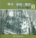 建筑·室內·景觀手繪表現精選3