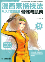 漫畫(huà)素描技法從入門(mén)到精通 骨骼與肌肉