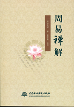 周易禪解