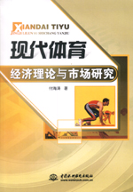 現代體育經濟理論與市場研究