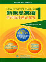 新概念英語1 單詞循環速記魔咒