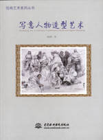 寫意人物造型藝術（繪畫藝術系列叢書）