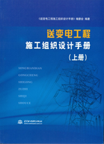 送變電工程施工組織設計手冊（上冊、下