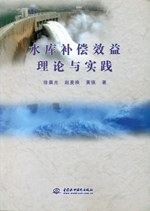 水庫補償效益理論與實踐