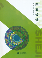 圖案設計（普通高等教育藝術設計類專業