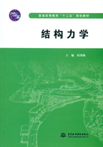 結(jié)構(gòu)力學