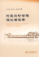 河道采砂管理理論與實務(wù)