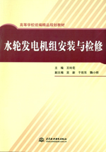 水輪發(fā)電機(jī)組安裝與檢修