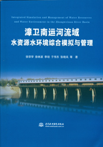 漳衛(wèi)南運(yùn)河流域水資源水環(huán)境綜合模擬與