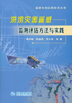 洪澇災(zāi)害遙感監(jiān)測(cè)評(píng)估方法與實(shí)踐（遙感