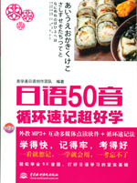 日語50音循環速記超好學（含光盤）