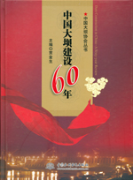 中國大壩建設60年