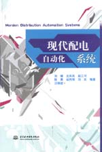 現(xiàn)代配電自動化系統(tǒng)