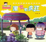 淑女也瘋狂(熱播動(dòng)畫大劇小櫻桃系列)