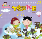 午夜狂歡團(tuán)(熱播動(dòng)畫大劇小櫻桃系列)