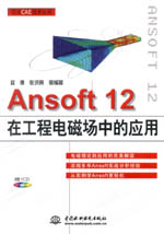Ansoft 12在工程電磁場(chǎng)中的應(yīng)用（萬水CAE技