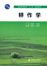 耕作學(xué)（普通高等教育“十二五”規(guī)劃教