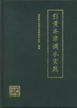 引黃濟津調水實踐