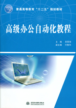 高級辦公自動化教程（普通高等教育“十
