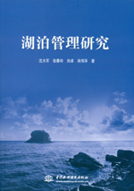 湖泊管理研究