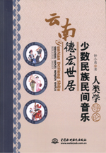 云南德宏世居少數(shù)民族民間音樂人類學導