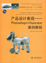 產(chǎn)品設(shè)計(jì)表現(xiàn)——Photoshop+Illustrator案例教